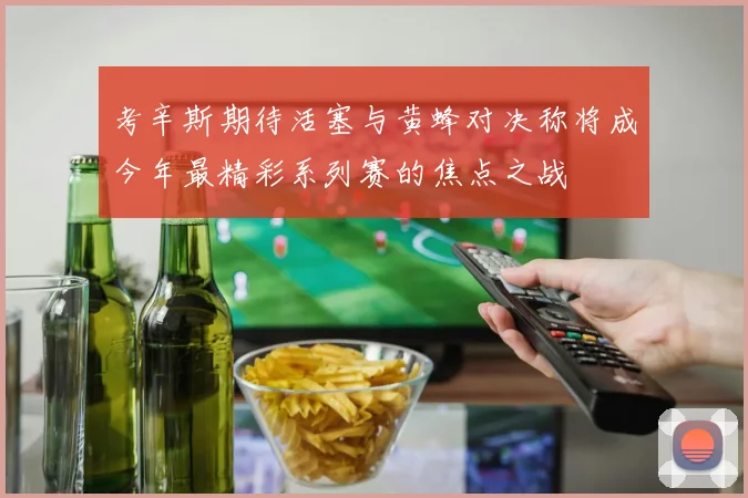 考辛斯期待活塞与黄蜂对决称将成今年最精彩系列赛的焦点之战