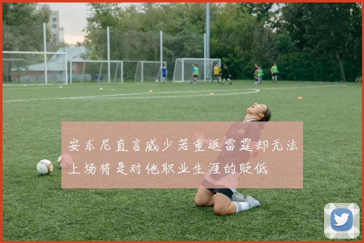 安东尼直言威少若重返雷霆却无法上场将是对他职业生涯的贬低