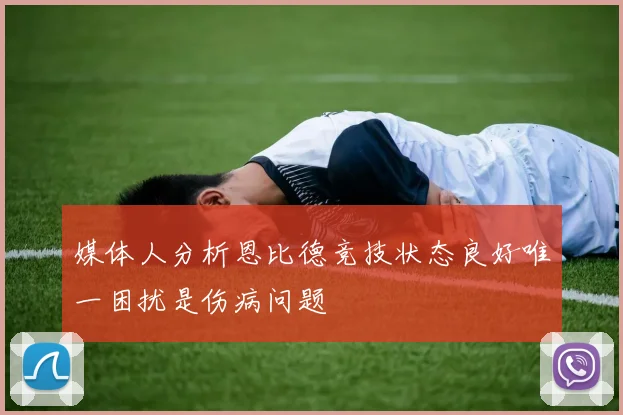 媒体人分析恩比德竞技状态良好唯一困扰是伤病问题