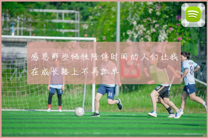 感恩那些牺牲陪伴时间的人们让我在成长路上不再孤单