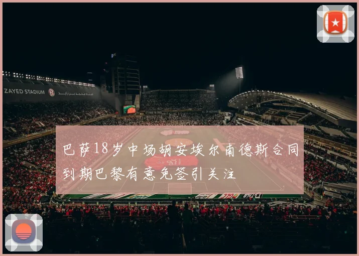 巴萨18岁中场胡安埃尔南德斯合同到期巴黎有意免签引关注
