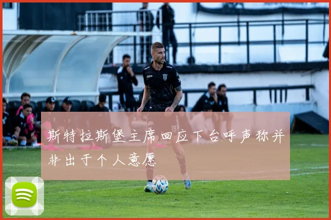 斯特拉斯堡主席回应下台呼声称并非出于个人意愿
