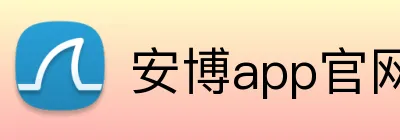 安博app官网地址 logo