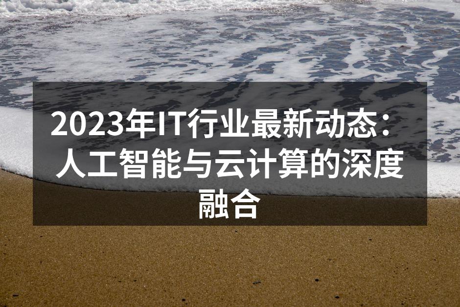 人工智能与云计算的完美融合