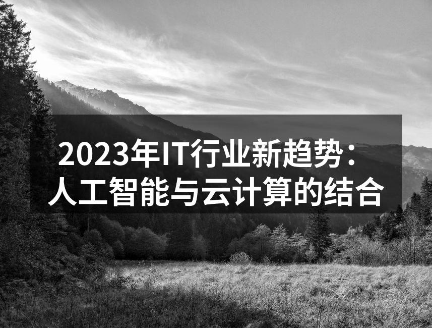 人工智能与云计算的完美结合