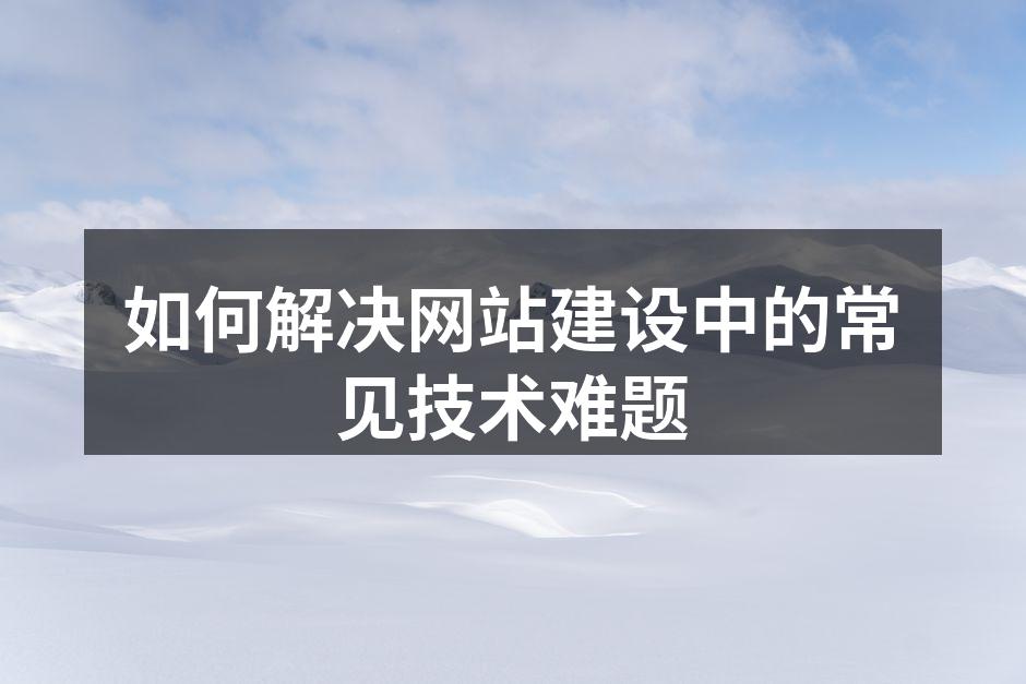 技术难题与解决方案