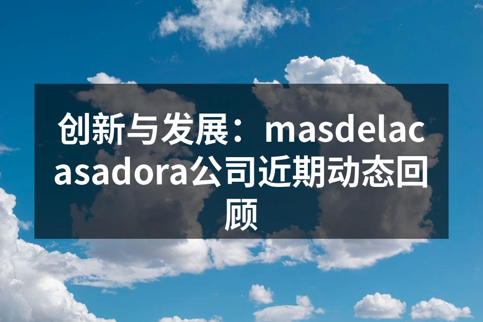 masdelacasadora新产品发布会现场