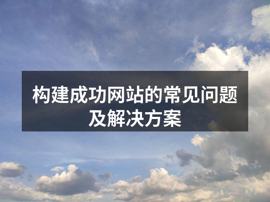 构建成功网站的常见问题及解决方案