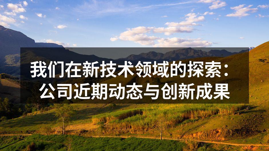 公司最新推出的AI客户服务系统