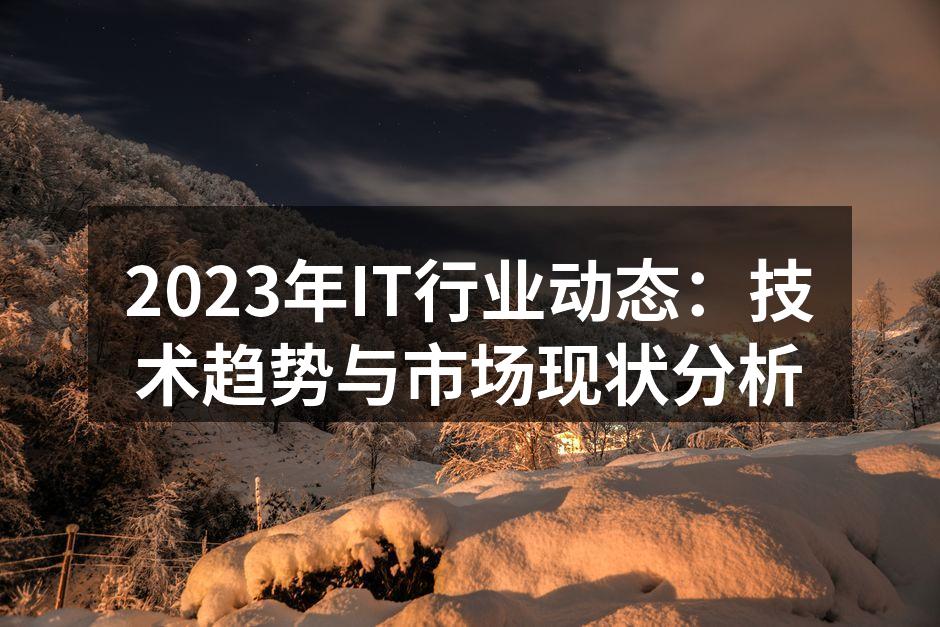 IT行业技术趋势展示