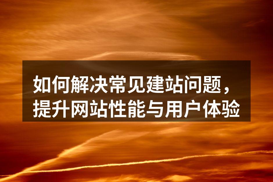 优化网站加载速度