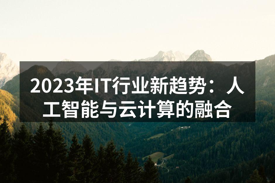 云计算与人工智能的深度融合